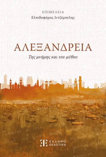 ΑΛΕΞΑΝΔΡΕΙΑ της μνήμης και του μύθου