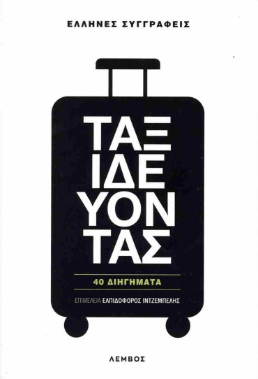 Ταξιδεύοντας 40 Διηγήματα