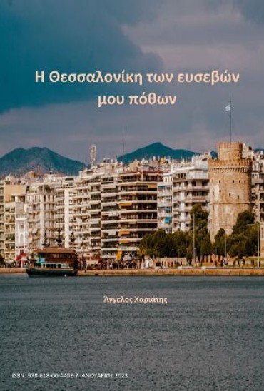 Η Θεσσαλονίκη των ευσεβών μου πόθων